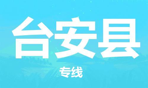 合肥到台安县物流公司-合肥至台安县物流专线-时效快运-省市县+乡镇+闪+送