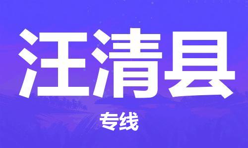 合肥到汪清县物流公司-合肥至汪清县物流专线-时效快运-省市县+乡镇+闪+送