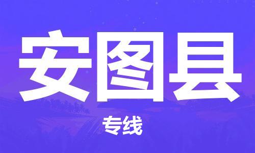 合肥到安图县物流公司-省市县+乡镇-闪+送公路运输