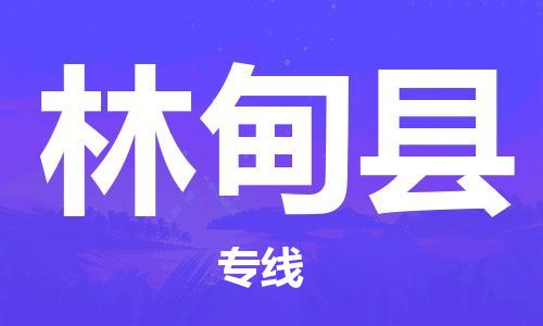 合肥到林甸县物流公司-合肥至林甸县物流专线-时效快运-省市县+乡镇+闪+送