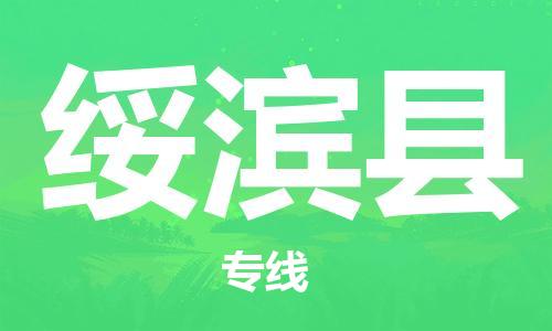 合肥到绥滨县物流公司-合肥至绥滨县物流专线-时效快运-省市县+乡镇+闪+送