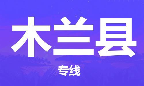 合肥到木兰县物流公司-省市县+乡镇-闪+送公路运输