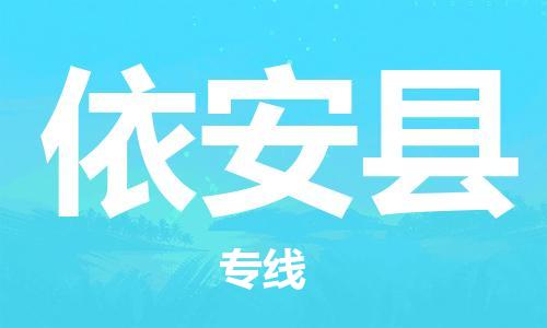 合肥到依安县物流公司-省市县+乡镇-闪+送公路运输