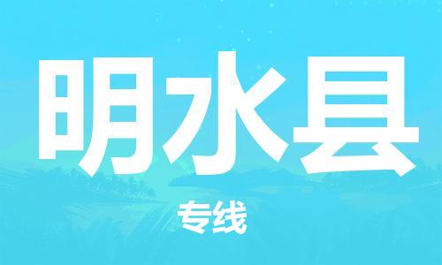 合肥到明水县物流公司-合肥至明水县物流专线-时效快运-省市县+乡镇+闪+送