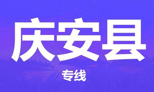 合肥到庆安县物流公司-省市县+乡镇-闪+送公路运输