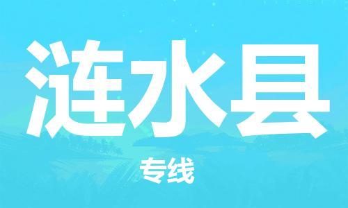 合肥到涟水县物流公司-合肥至涟水县物流专线-时效快运-省市县+乡镇+闪+送