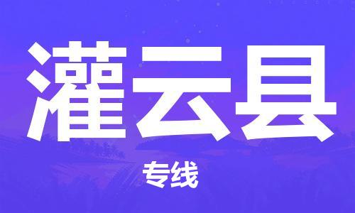 合肥到灌云县物流公司-省市县+乡镇-闪+送公路运输