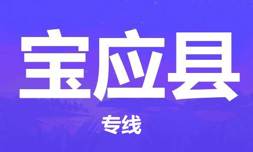 合肥到宝应县物流公司-省市县+乡镇-闪+送公路运输