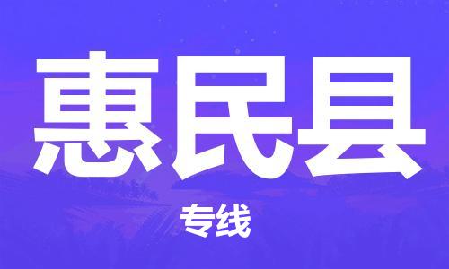 合肥到惠民县物流公司-合肥至惠民县物流专线-时效快运-省市县+乡镇+闪+送