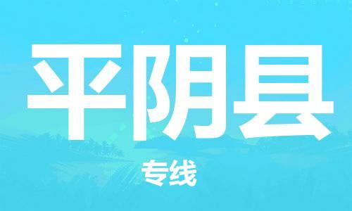 合肥到平阴县物流公司-合肥至平阴县物流专线-时效快运-省市县+乡镇+闪+送