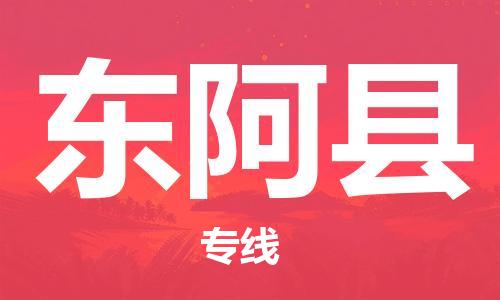 合肥到东阿县物流公司-合肥至东阿县物流专线-时效快运-省市县+乡镇+闪+送