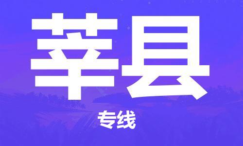 合肥到莘县物流公司-省市县+乡镇-闪+送公路运输