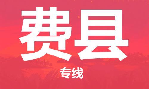 合肥到费县物流公司-合肥至费县物流专线-时效快运-省市县+乡镇+闪+送