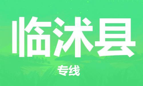 合肥到临沭县物流公司-合肥至临沭县物流专线-时效快运-省市县+乡镇+闪+送