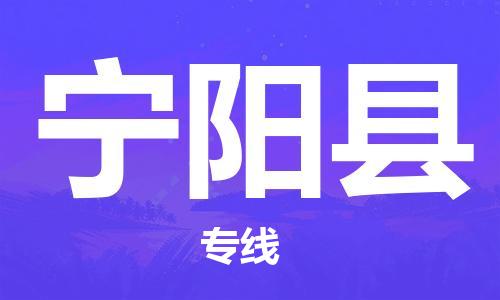 合肥到宁阳县物流公司-合肥至宁阳县物流专线-时效快运-省市县+乡镇+闪+送