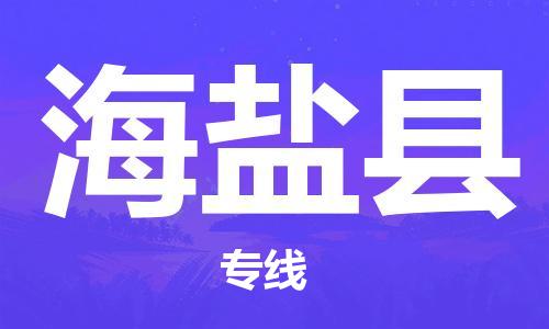 合肥到海盐县物流公司-省市县+乡镇-闪+送公路运输