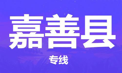 合肥到嘉善县物流公司-省市县+乡镇-闪+送公路运输