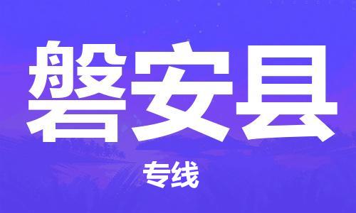 合肥到磐安县物流公司-省市县+乡镇-闪+送公路运输