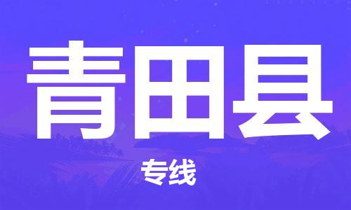 合肥到青田县物流公司-合肥至青田县物流专线-时效快运-省市县+乡镇+闪+送