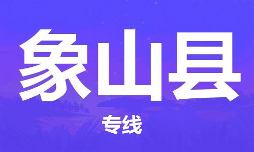 合肥到象山县物流公司-省市县+乡镇-闪+送公路运输