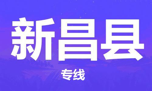 合肥到新昌县物流公司-省市县+乡镇-闪+送公路运输