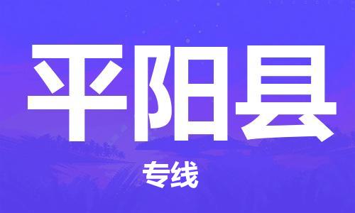 合肥到平阳县物流公司-合肥至平阳县物流专线-时效快运-省市县+乡镇+闪+送