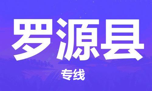 合肥到罗源县物流公司-合肥至罗源县物流专线-时效快运-省市县+乡镇+闪+送