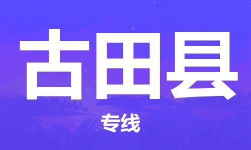 合肥到古田县物流公司-合肥至古田县物流专线-时效快运-省市县+乡镇+闪+送