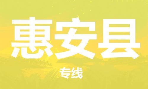 合肥到惠安县物流公司-合肥至惠安县物流专线-时效快运-省市县+乡镇+闪+送