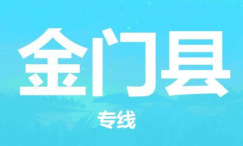 合肥到金门县物流公司-合肥至金门县物流专线-时效快运-省市县+乡镇+闪+送