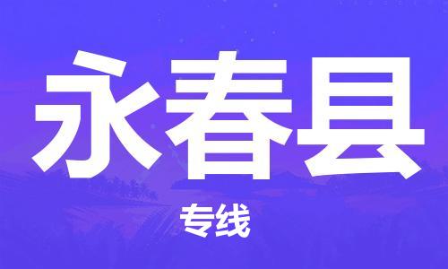 合肥到永春县物流公司-省市县+乡镇-闪+送公路运输