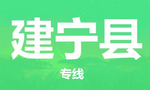 合肥到建宁县物流公司-合肥至建宁县物流专线-时效快运-省市县+乡镇+闪+送