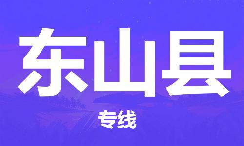 合肥到东山县物流公司-省市县+乡镇-闪+送公路运输