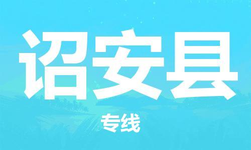 合肥到诏安县物流公司-合肥至诏安县物流专线-时效快运-省市县+乡镇+闪+送