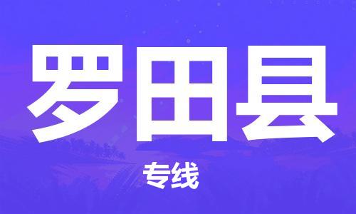 合肥到罗田县物流公司-合肥至罗田县物流专线-时效快运-省市县+乡镇+闪+送