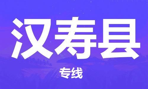 合肥到汉寿县物流公司-合肥至汉寿县物流专线-时效快运-省市县+乡镇+闪+送