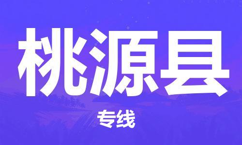 合肥到桃源县物流公司-合肥至桃源县物流专线-时效快运-省市县+乡镇+闪+送