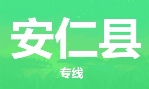 合肥到安仁县物流公司-合肥至安仁县物流专线-时效快运-省市县+乡镇+闪+送