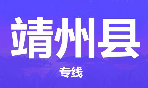 合肥到靖州县物流公司-省市县+乡镇-闪+送公路运输