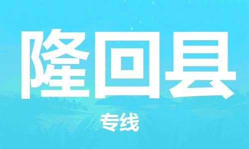 合肥到隆回县物流公司-合肥至隆回县物流专线-时效快运-省市县+乡镇+闪+送