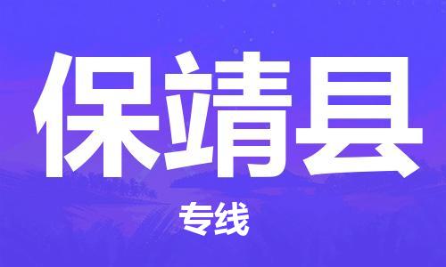 合肥到保靖县物流公司-省市县+乡镇-闪+送公路运输