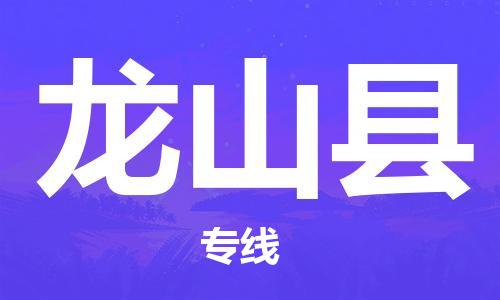 合肥到龙山县物流公司-省市县+乡镇-闪+送公路运输