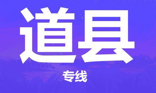 合肥到道县物流公司-省市县+乡镇-闪+送公路运输