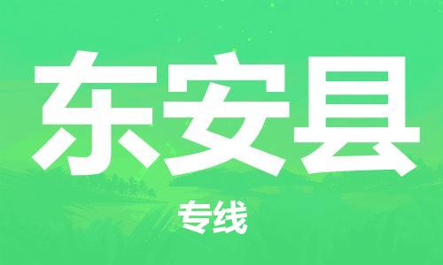 合肥到东安县物流公司-省市县+乡镇-闪+送公路运输