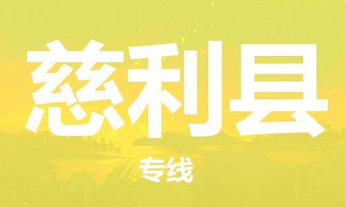 合肥到慈利县物流公司-省市县+乡镇-闪+送公路运输