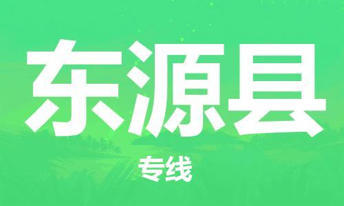 合肥到东源县物流公司-合肥至东源县物流专线-时效快运-省市县+乡镇+闪+送