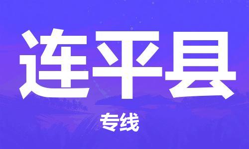 合肥到连平县物流公司-合肥至连平县物流专线-时效快运-省市县+乡镇+闪+送