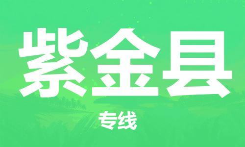 合肥到紫金县物流公司-合肥至紫金县物流专线-时效快运-省市县+乡镇+闪+送