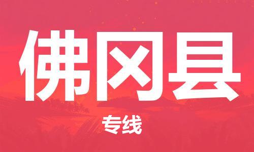 合肥到佛冈县物流公司-合肥至佛冈县物流专线-时效快运-省市县+乡镇+闪+送