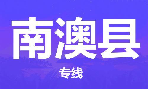 合肥到南澳县物流公司-合肥至南澳县物流专线-时效快运-省市县+乡镇+闪+送